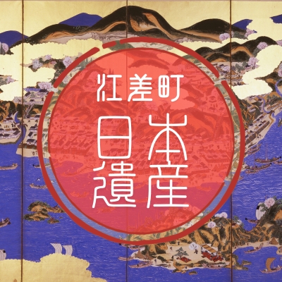 日本遺産「江差の五月は江戸にもない〜ニシンの繁栄が息づく町〜」公式SNSを開設しました！