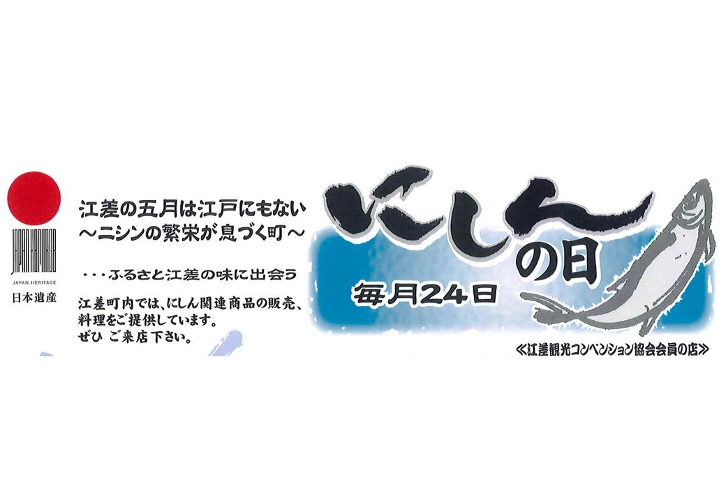 にしんの日（毎月24日）