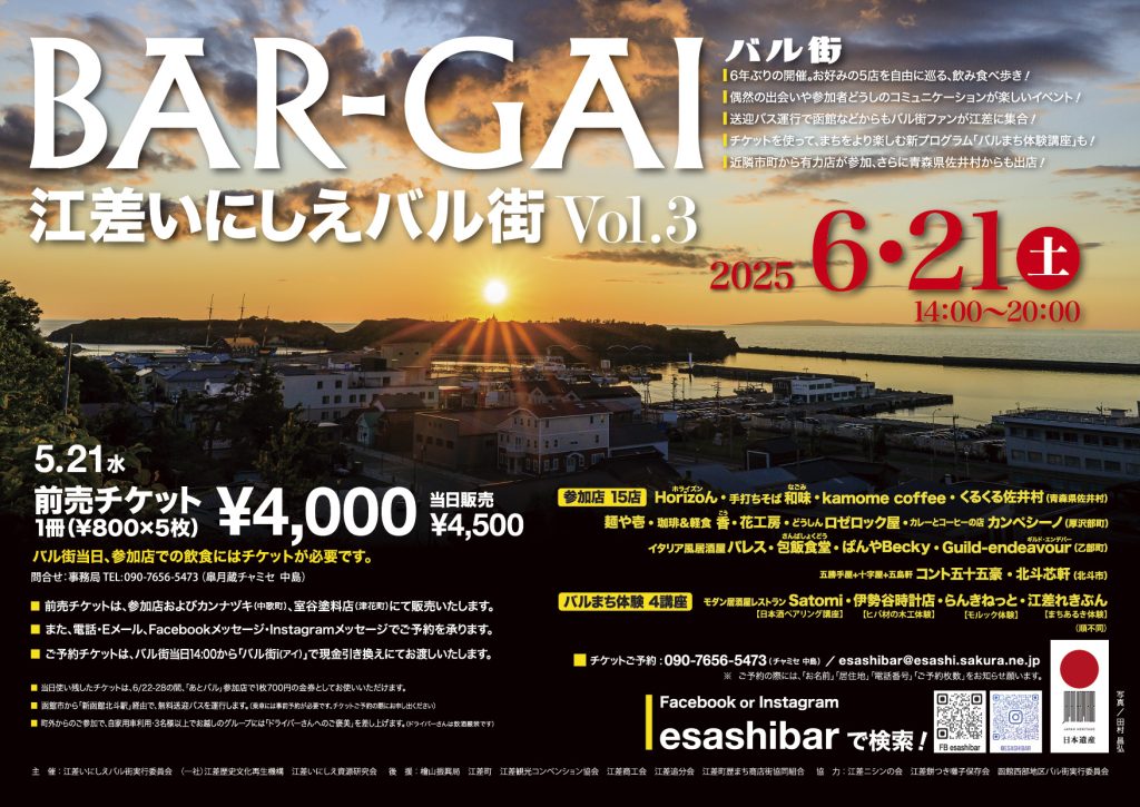 江差いにしえバル街Vol.3