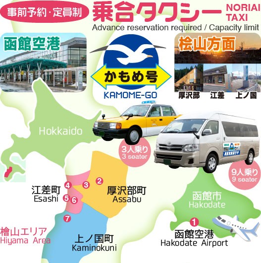 函館空港～檜山３町直通！乗合タクシー「かもめ号」運行開始のお知らせ